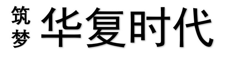 筑梦 华复时代