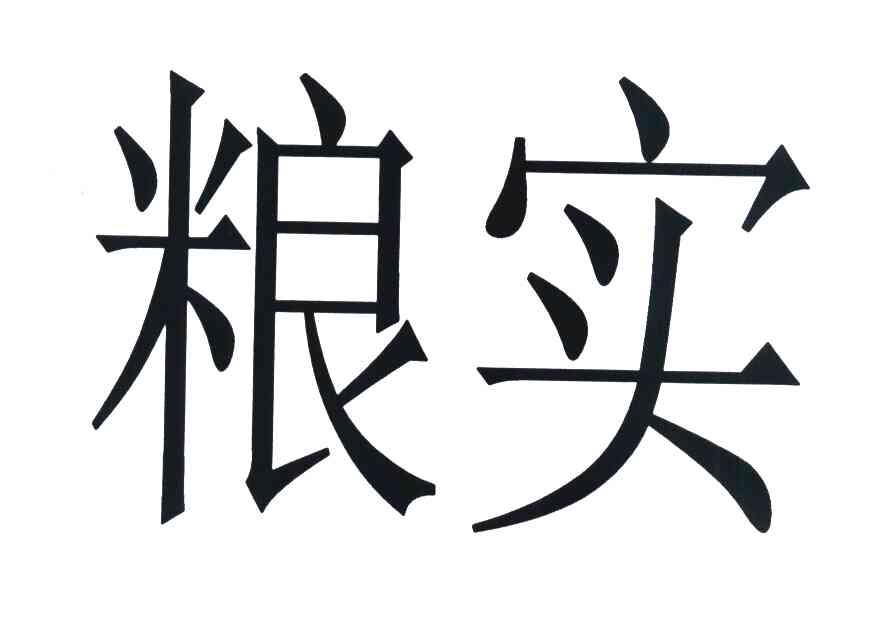 粮实