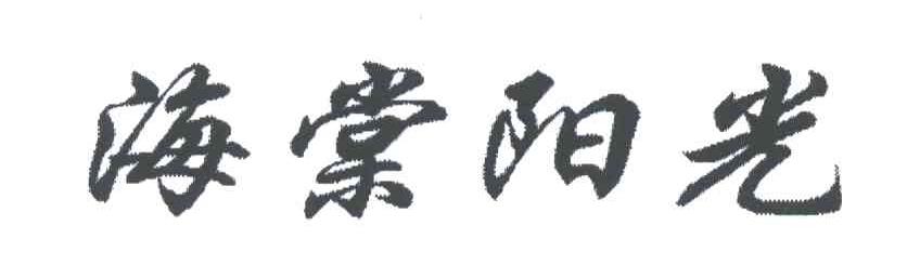 海棠阳光