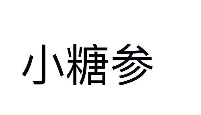 小糖参