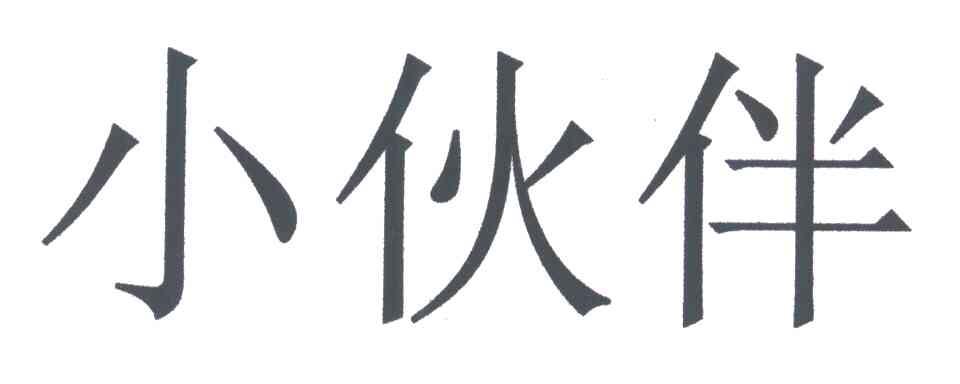 小伙伴