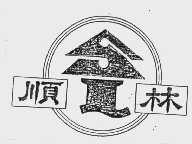 顺林