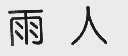 雨人