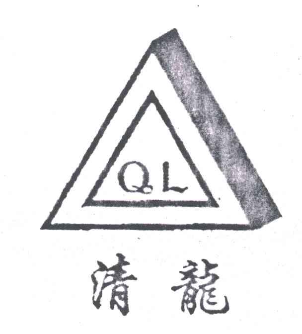 清龙;QL