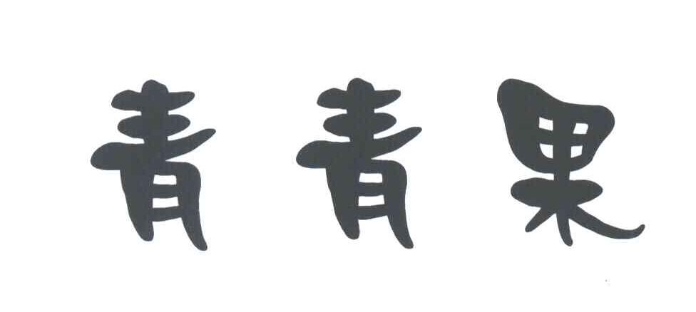 青青果