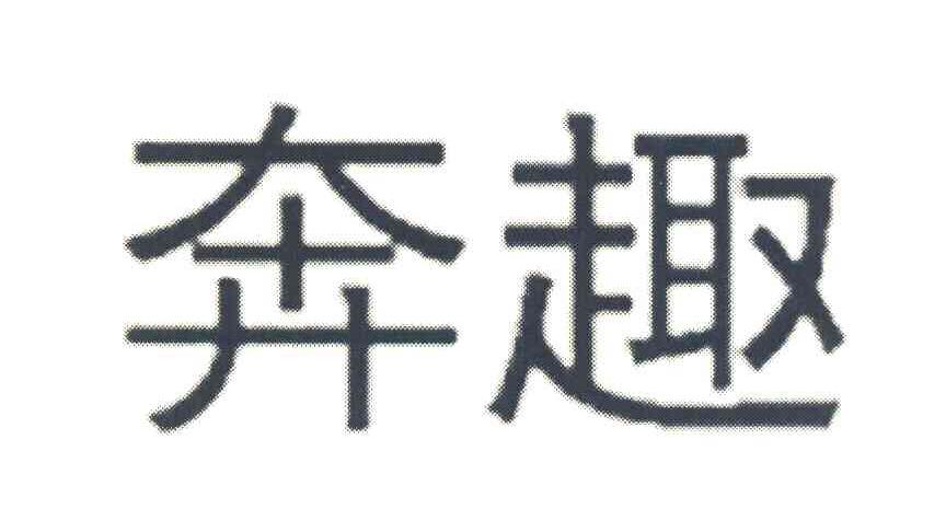 奔趣