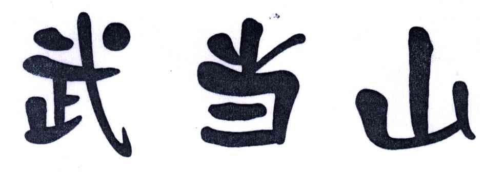 武当山