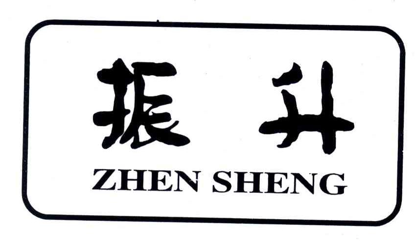 振升