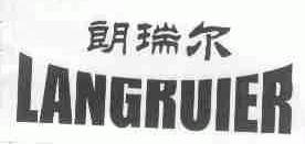 朗瑞尔