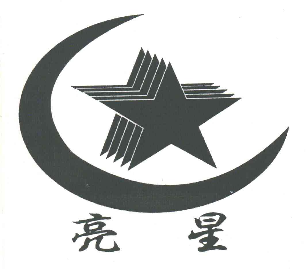 亮星