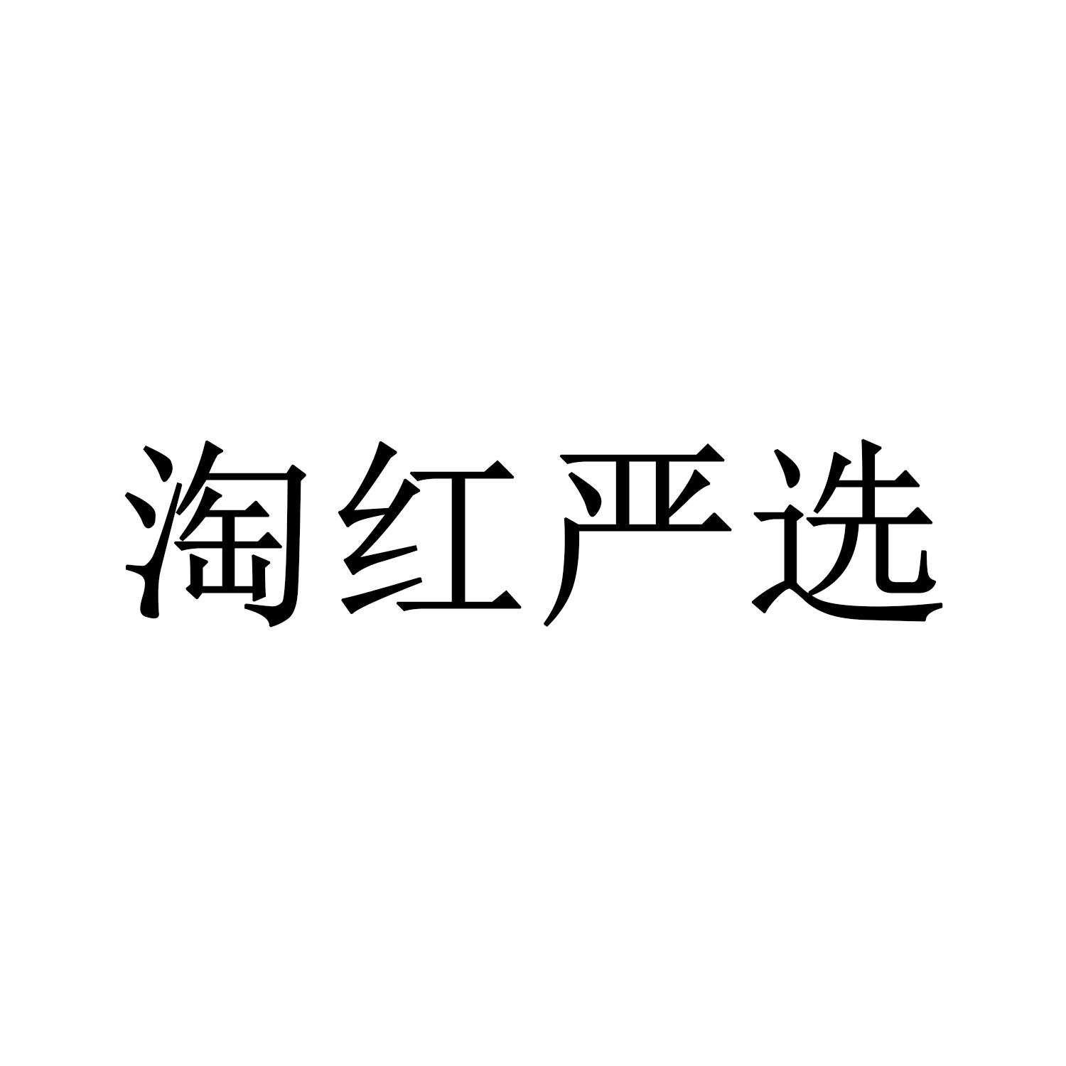淘红严选