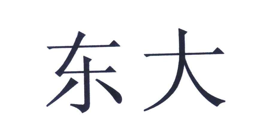 东大