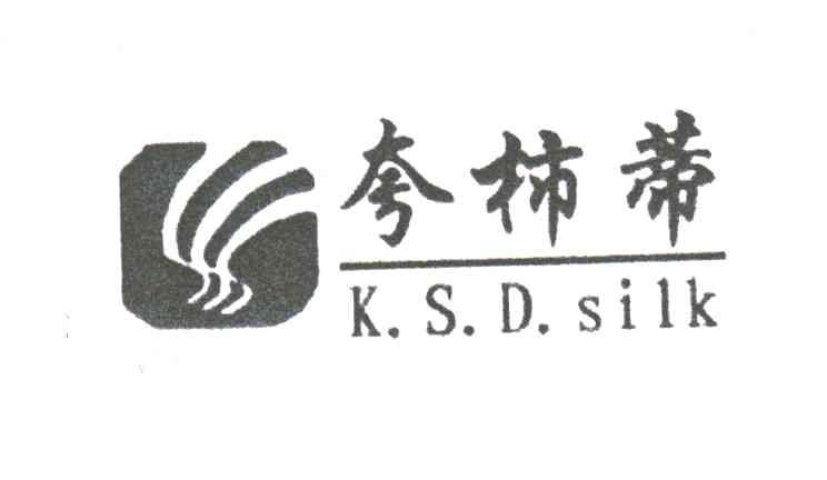 夸柿蒂;K.S.D.SILK及图形