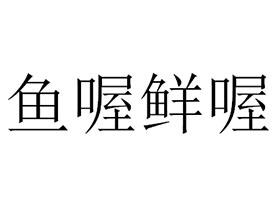鱼喔鲜喔