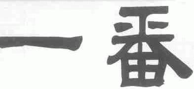 一番