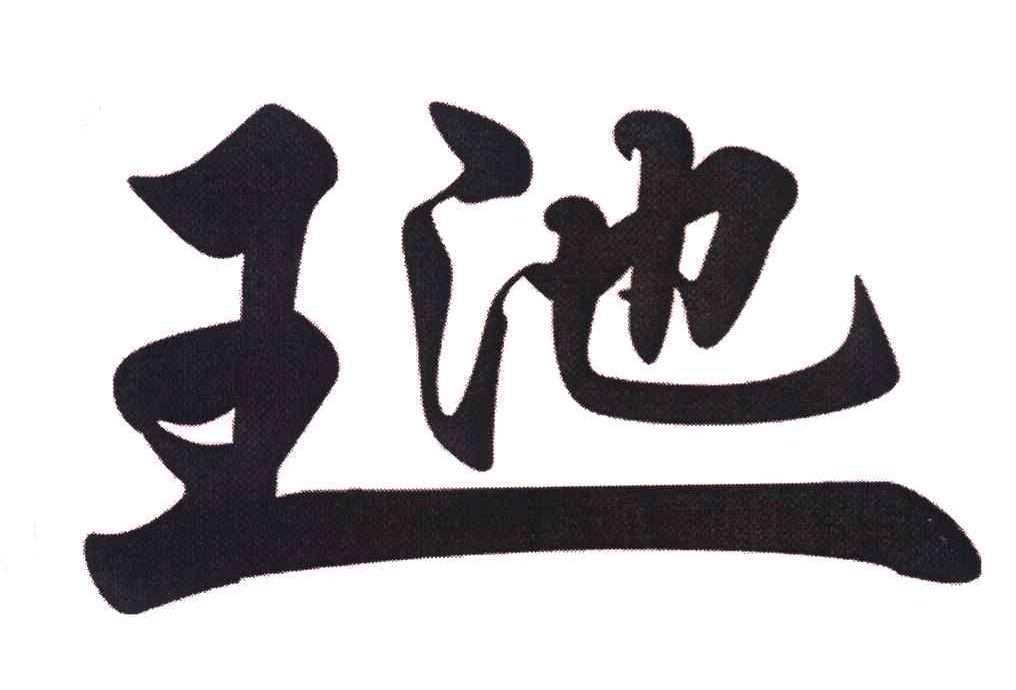 王池