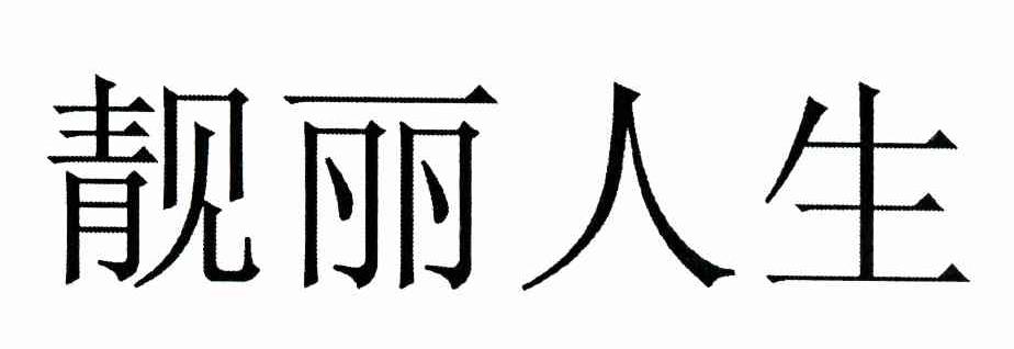 靓丽人生