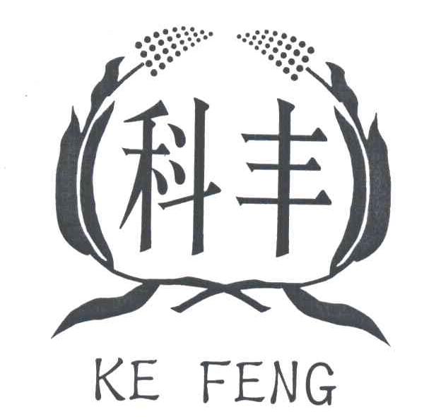 科丰