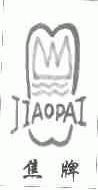 焦;JIAO