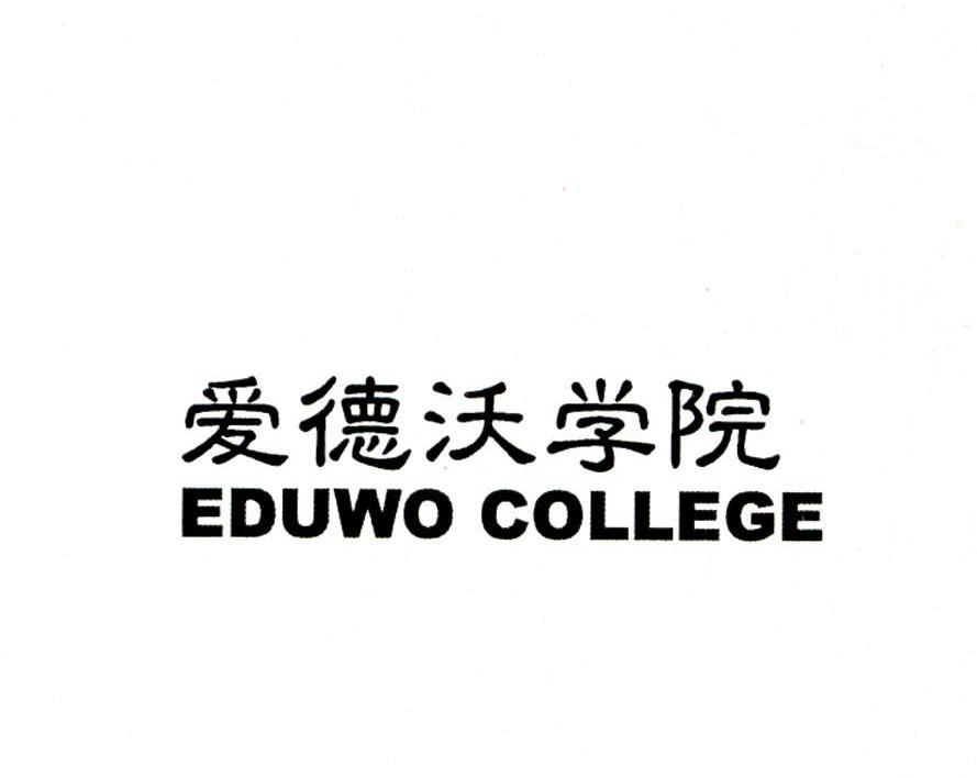 爱德沃学院 EDUWO COLLEGE