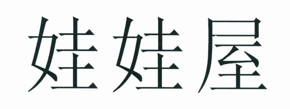 娃娃屋