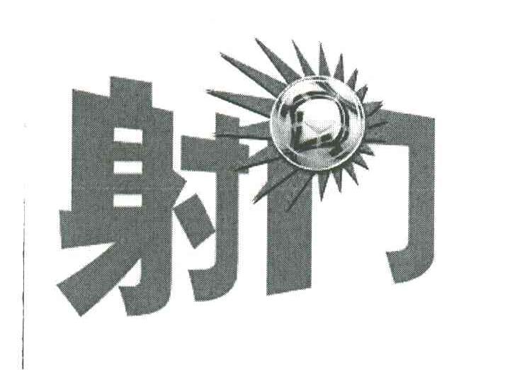 射门