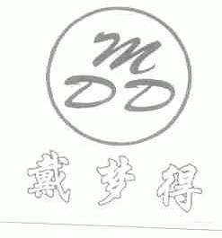 戴梦得;MDD