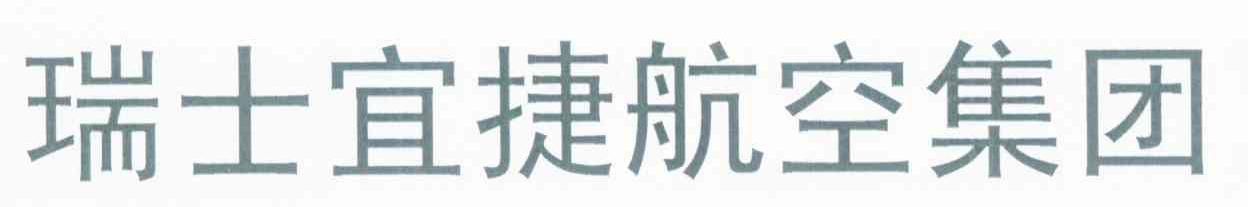 瑞士宜捷航空集团
