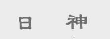 日神