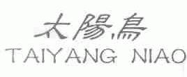 太阳鸟