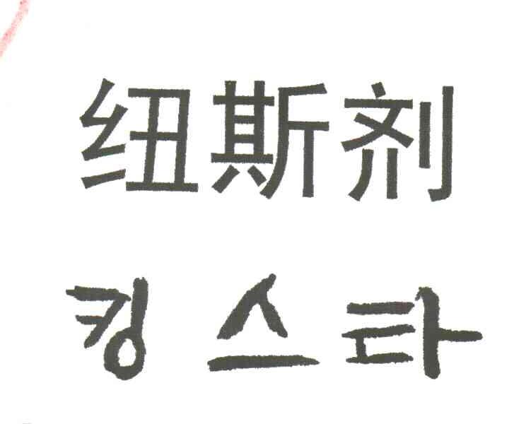 纽斯