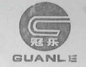 冠乐
