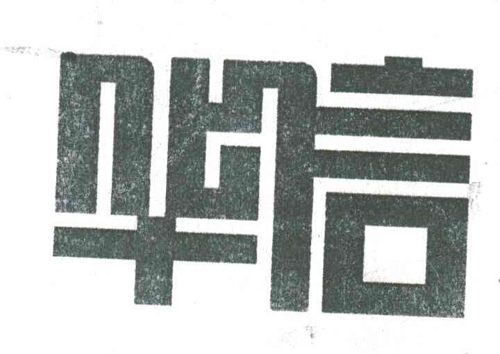 华信
