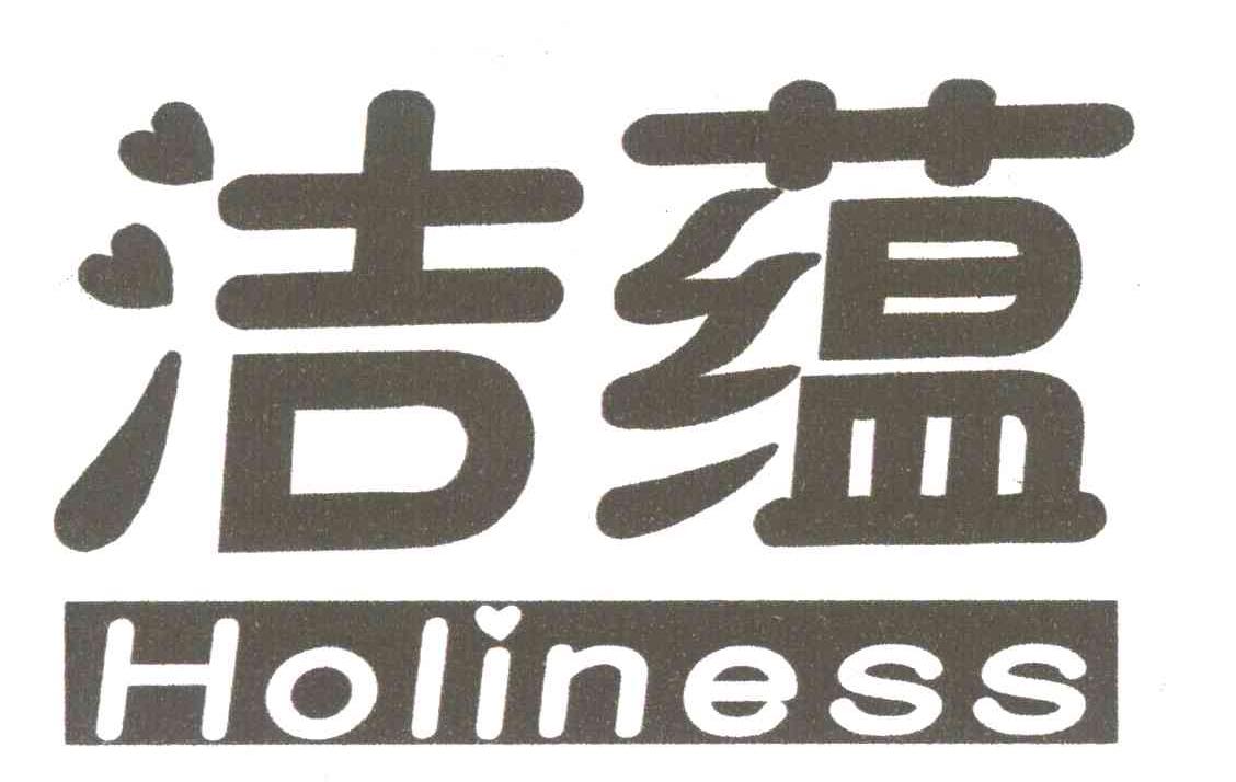 洁蕴 HOLINESS