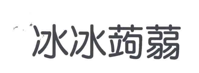冰冰