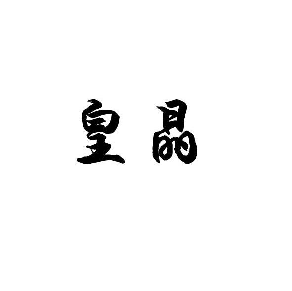 皇晶