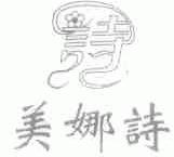 美娜诗