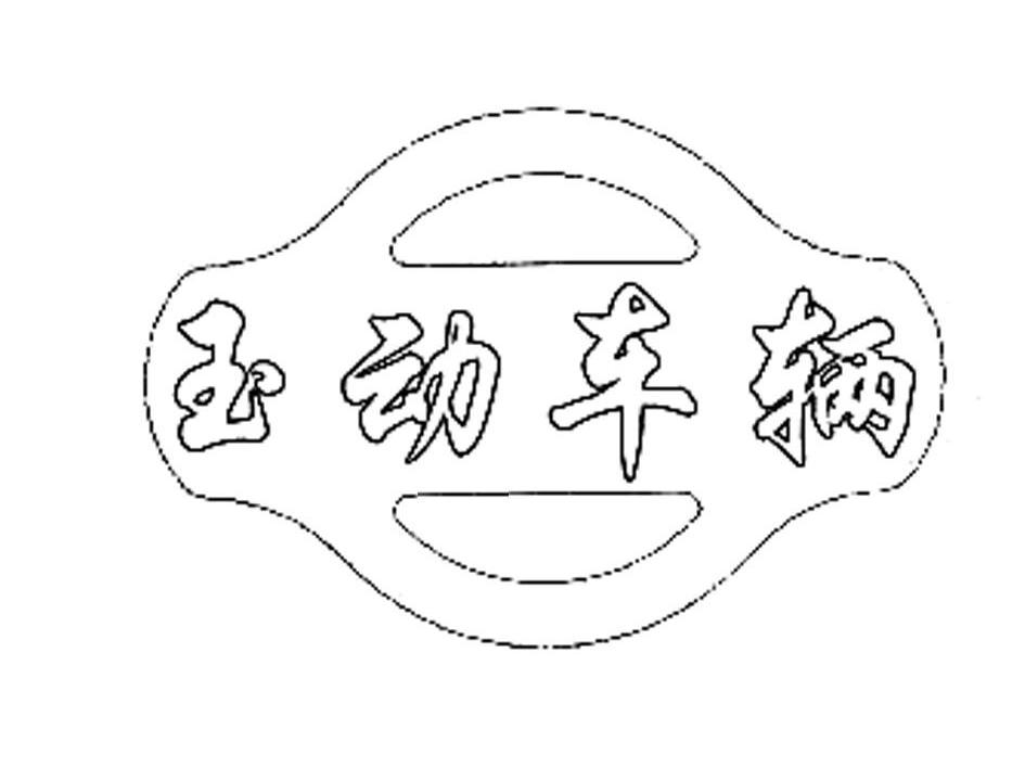 玉动车辆