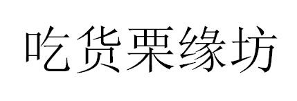 吃货栗缘坊