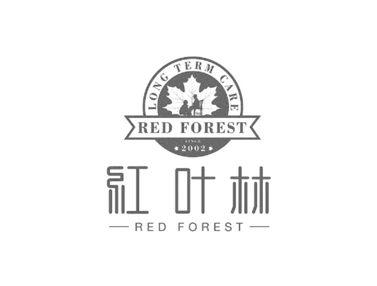 红叶林 LONG TERM CARE RED FOREST SINCE 2002