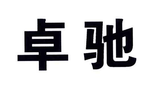 卓驰