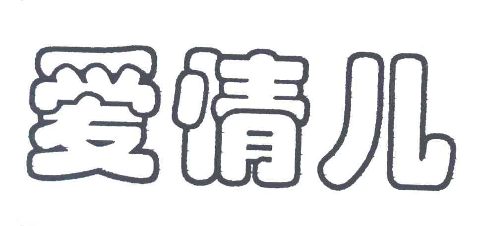 爱情儿