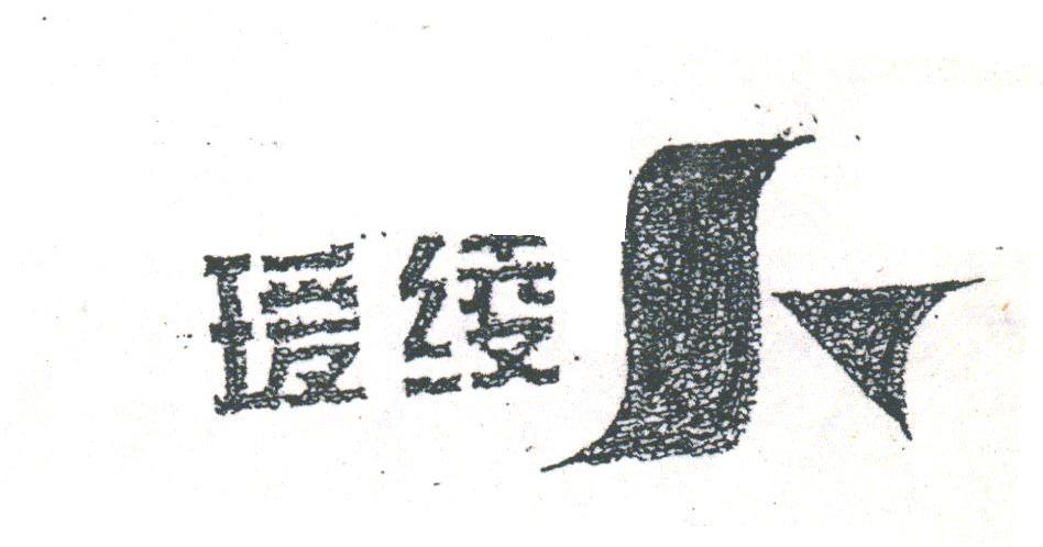 瑗绫