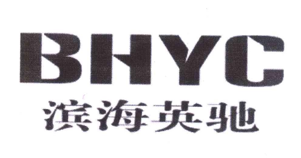 滨海英驰;BHYC