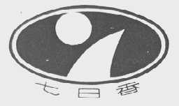 七日香