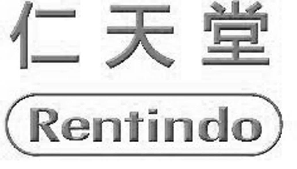 仁天堂 RENTINDO