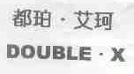 都珀.艾珂;DOUBLE.X