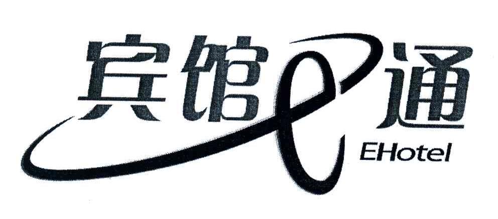 宾馆E通;EHOTEL