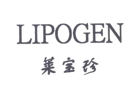 莱宝珍;LIPOGEN