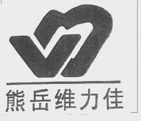 熊岳维力佳